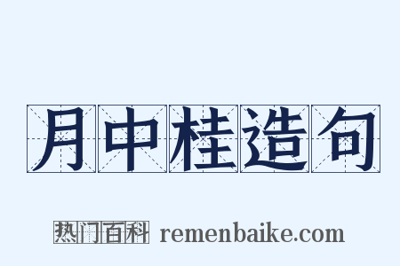 月中桂造句是什么意思的图片